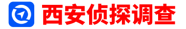 西安市正规侦探调查,婚姻调查取证-西安穗丰侦探调查公司